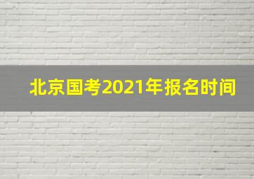 北京国考2021年报名时间