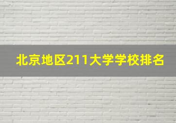 北京地区211大学学校排名