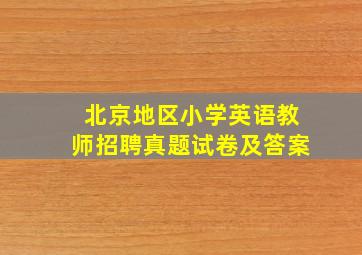 北京地区小学英语教师招聘真题试卷及答案