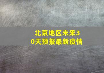 北京地区未来30天预报最新疫情