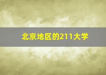 北京地区的211大学