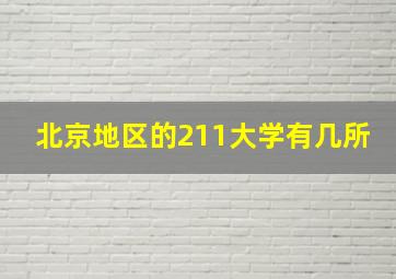 北京地区的211大学有几所