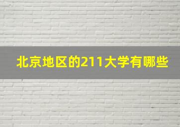 北京地区的211大学有哪些