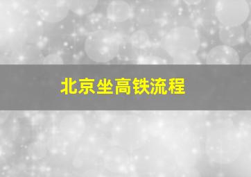 北京坐高铁流程