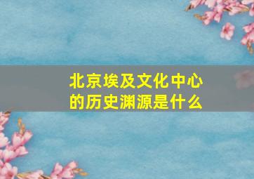 北京埃及文化中心的历史渊源是什么