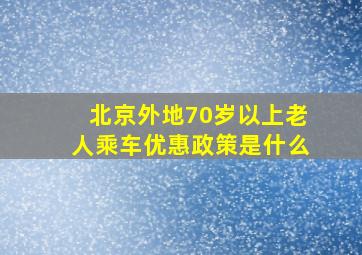 北京外地70岁以上老人乘车优惠政策是什么