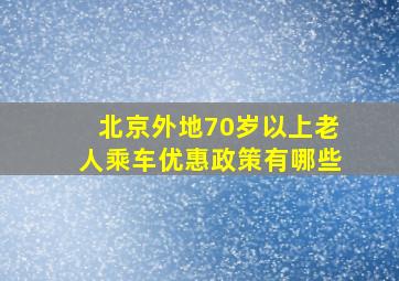 北京外地70岁以上老人乘车优惠政策有哪些