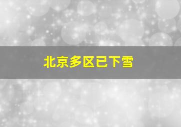 北京多区已下雪