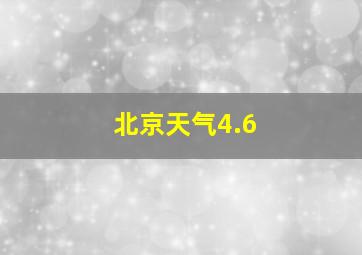 北京天气4.6