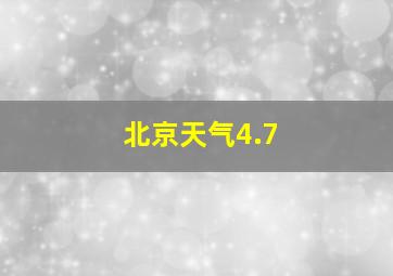 北京天气4.7