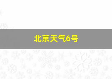 北京天气6号