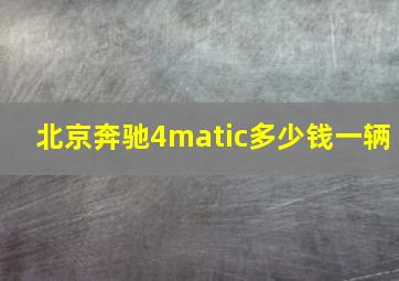 北京奔驰4matic多少钱一辆