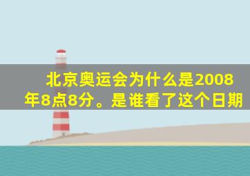 北京奥运会为什么是2008年8点8分。是谁看了这个日期