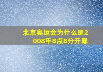 北京奥运会为什么是2008年8点8分开幕