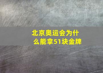 北京奥运会为什么能拿51块金牌