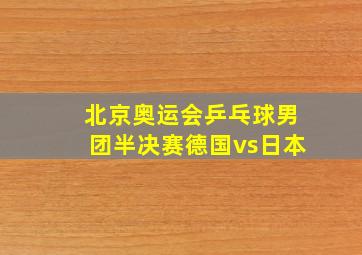 北京奥运会乒乓球男团半决赛德国vs日本