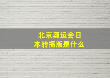 北京奥运会日本转播版是什么