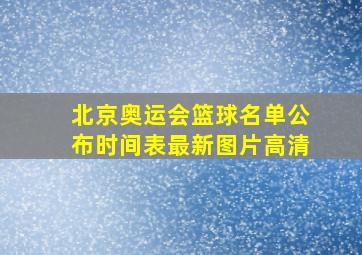 北京奥运会篮球名单公布时间表最新图片高清