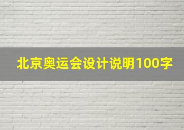 北京奥运会设计说明100字