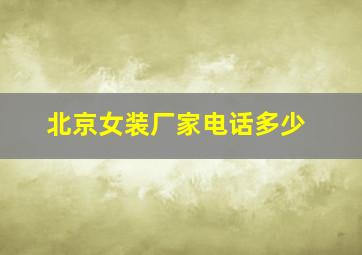 北京女装厂家电话多少