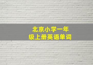 北京小学一年级上册英语单词