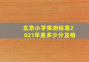 北京小学体测标准2021年是多少分及格