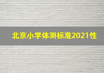 北京小学体测标准2021性