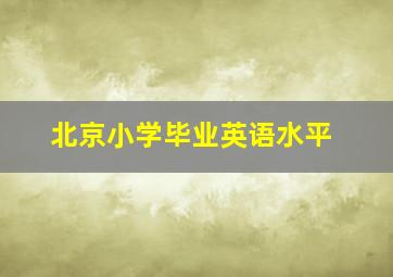 北京小学毕业英语水平