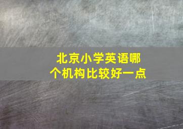 北京小学英语哪个机构比较好一点