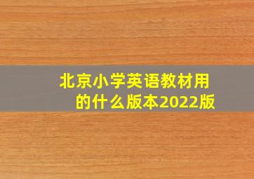 北京小学英语教材用的什么版本2022版