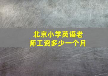 北京小学英语老师工资多少一个月