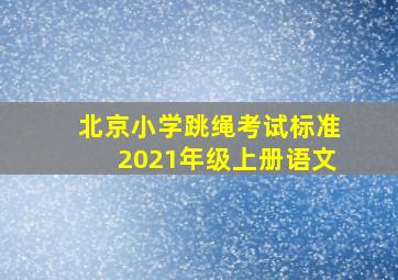 北京小学跳绳考试标准2021年级上册语文