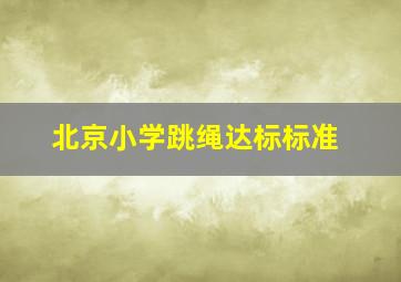 北京小学跳绳达标标准