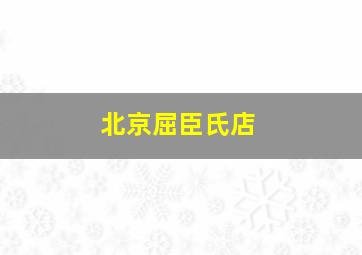 北京屈臣氏店