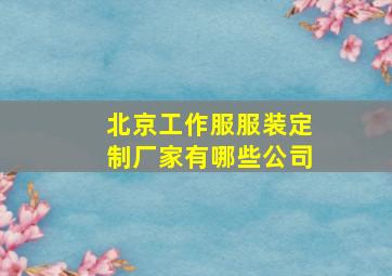 北京工作服服装定制厂家有哪些公司