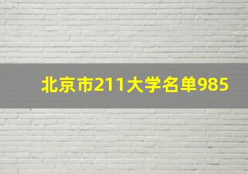 北京市211大学名单985