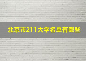 北京市211大学名单有哪些