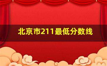 北京市211最低分数线