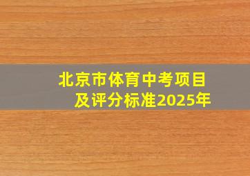 北京市体育中考项目及评分标准2025年