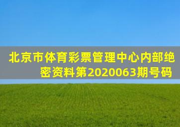 北京市体育彩票管理中心内部绝密资料第2020063期号码