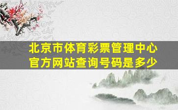 北京市体育彩票管理中心官方网站查询号码是多少