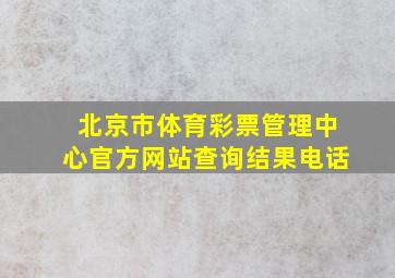 北京市体育彩票管理中心官方网站查询结果电话