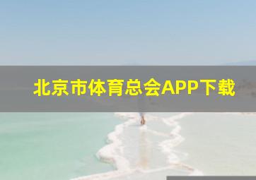 北京市体育总会APP下载