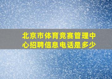 北京市体育竞赛管理中心招聘信息电话是多少