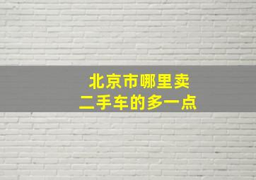 北京市哪里卖二手车的多一点