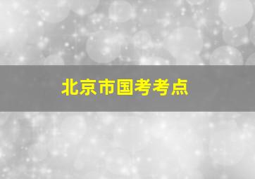 北京市国考考点