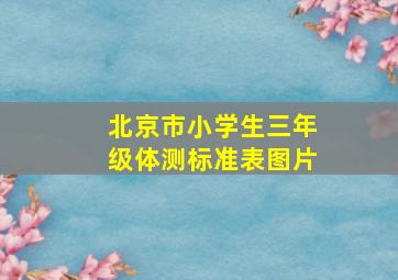 北京市小学生三年级体测标准表图片