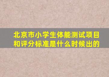 北京市小学生体能测试项目和评分标准是什么时候出的