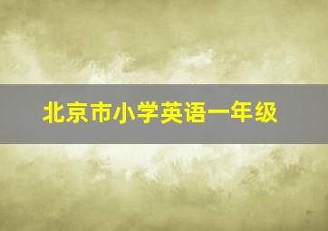 北京市小学英语一年级