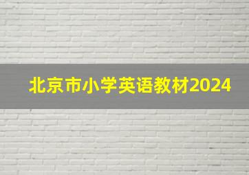 北京市小学英语教材2024